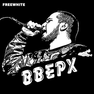 Вверх (Explicit)