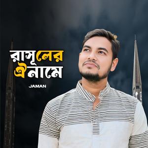রাসূলের ঐ নামে (feat. Jaman)