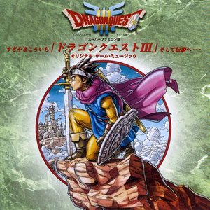 スーパーファミコン版 ドラゴンクエストiii そして伝説へ オリジナル ゲーム ミュージック Sfc游戏 勇者斗恶龙iii传说的开始 原声音乐集 Qq音乐 千万正版音乐海量无损曲库新歌热歌天天畅听的高品质音乐平台