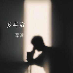 多年后