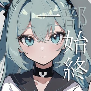 一部始終 (feat. 初音ミク)