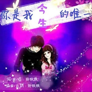 你是我今生的唯一