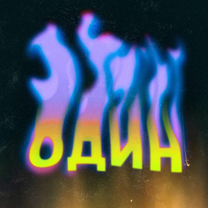Один