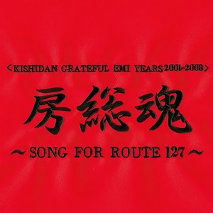 結婚闘魂行進曲 「マブダチ」