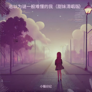 总以为谜一般难懂的我 (甜妹清唱版)