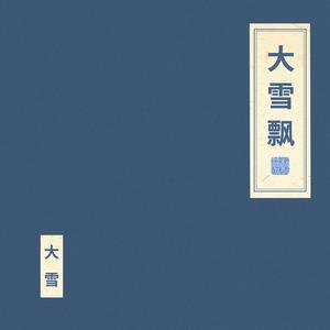 大雪飘 (声乐版)
