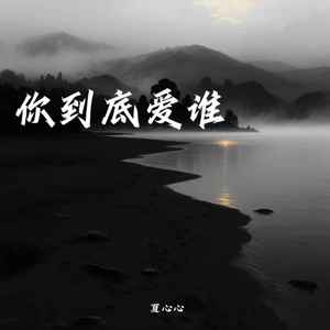 你到底爱谁