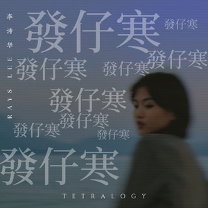 发仔寒