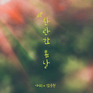 찬란한 봄날 (Glorious Spring Day)