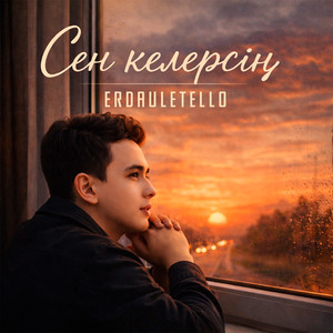 Сен келерсің