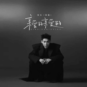亲爱的亲爱的