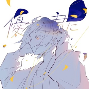 桜間あいと - 優しい君に (feat. けいまる, 溝畑 晴登 & まゆか)