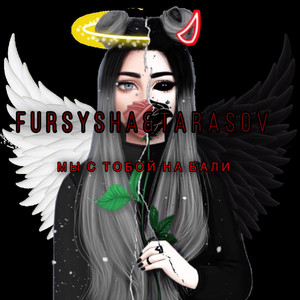 Мы с тобой на бали (Explicit)