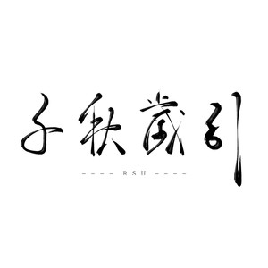 千秋岁引