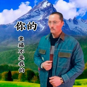 你的幸福不是我的