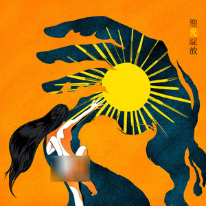 迎光绽放 (feat. 范庭瑜 & 郑欹予)