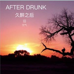 旧空气 - 久醉之后