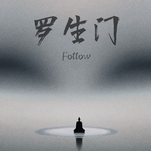 罗生门 (Follow)-No one