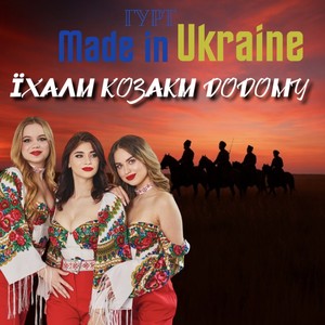 Їхали козаки додому (Remake 2025)