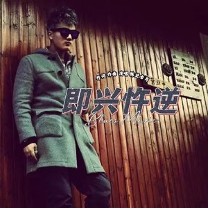 陈堃古月 - 即兴忤逆 (伴奏)