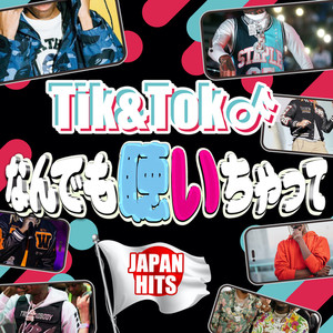 なんでも言っちゃって TikTok JAPAN HITS - 邦楽 SNS 人気 ヒットチューン - (Explicit)