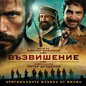 Възвишение (Original Motion Picture Soundtrack)