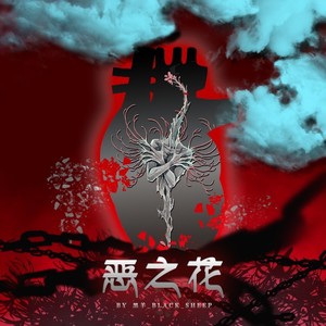 恶之花
