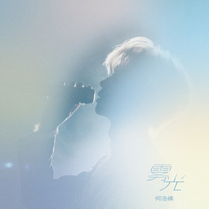 何浩楠 - 雾光