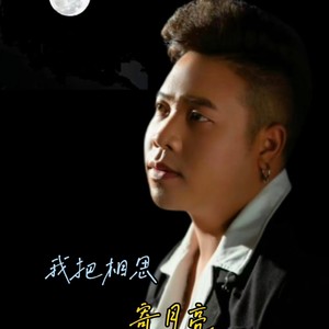 我把相思寄月亮 (伴奏)