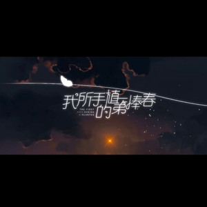 我所手植的第一捧春 )