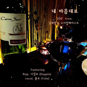 내 마음대로 (随着我的心)