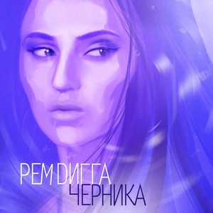 Черника (Explicit)