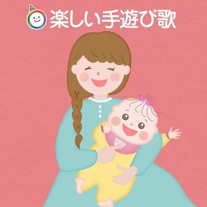 赤ちゃん幼児向け 楽しい手遊び歌 [3]