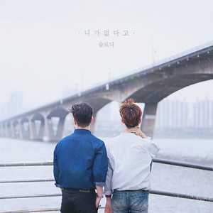 니가 없다고 (You are not here) (没有你)