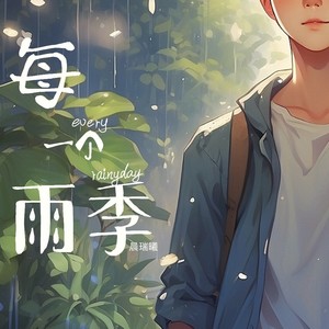 晨瑞曦 - 每一个雨季 (伴奏)