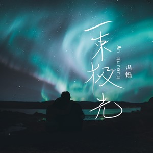 一束极光