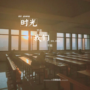 时光不老我们不散