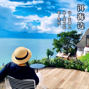 洱海边