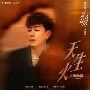 胡彦斌 - 天生火