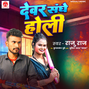 Devar Sanghe Holi