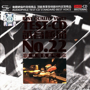 TEST-CD 试音极品22