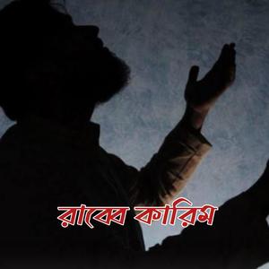 রাব্বে কারিম (Explicit)