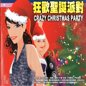 狂欢圣诞派对 (Crazy Christmas Party)