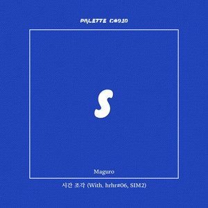 시간 조각 (feat. Maguro, hrhr#06, SIM2) (Time Piece)
