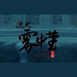 流光·雾中萤【天谕】