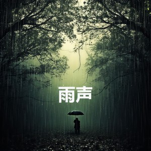森林中下雨声，助眠，睡眠用超熟睡音乐，净化大脑，瑜伽 (重复播放，无淡入淡出 - 睡眠、放松、专注、冥想、学习) - 雨声、学习封面