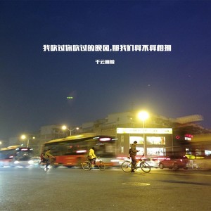 我吹过你吹过的晚风,那我们算不算相拥