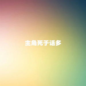 主角死于话多