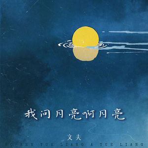 我问月亮啊月亮