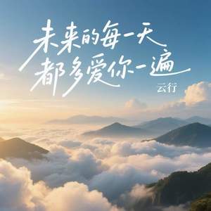 未来的每一天都多爱你一遍